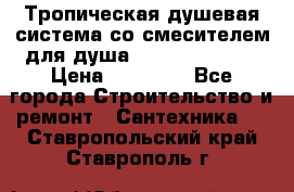 Тропическая душевая система со смесителем для душа Rush ST4235-20 › Цена ­ 12 445 - Все города Строительство и ремонт » Сантехника   . Ставропольский край,Ставрополь г.